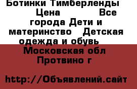Ботинки Тимберленды, Cat. › Цена ­ 3 000 - Все города Дети и материнство » Детская одежда и обувь   . Московская обл.,Протвино г.